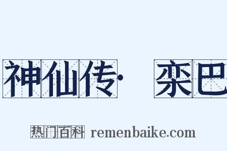 神仙传·栾巴是什么意思的图片